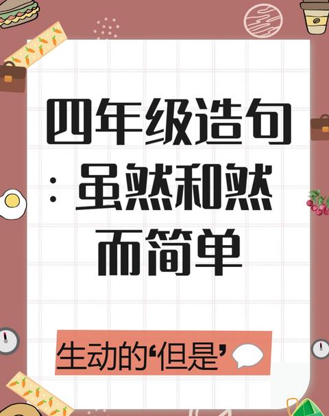 巧妙运用然而与但是：句子构造技巧解析