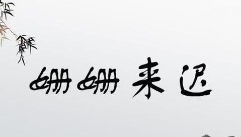 姗姗来迟成语还是普通词语？一文揭晓