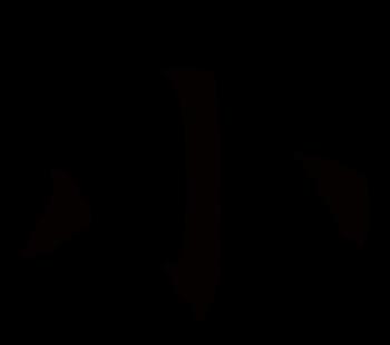 繁体字小与少的写法及含义解析