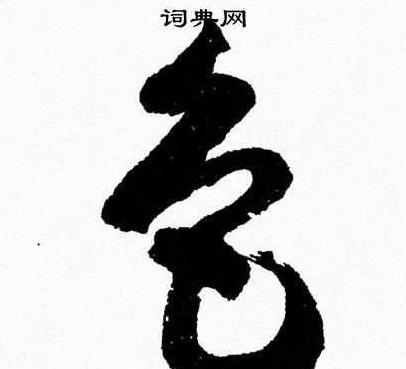 草书四季色彩与色字书写技巧解析