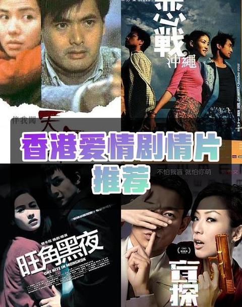香港爱情电影盘点：经典与现代浪漫佳作推荐