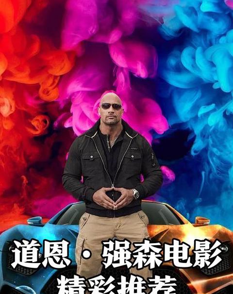 道恩·强森电影作品盘点
