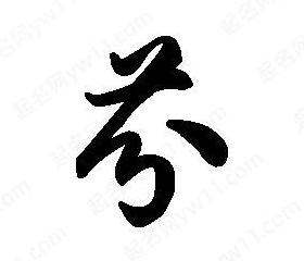 带芬字的网名