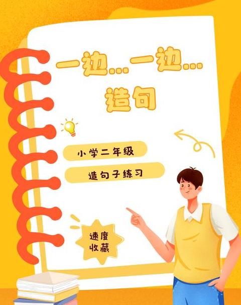 二年级一边...一边...造句技巧解析