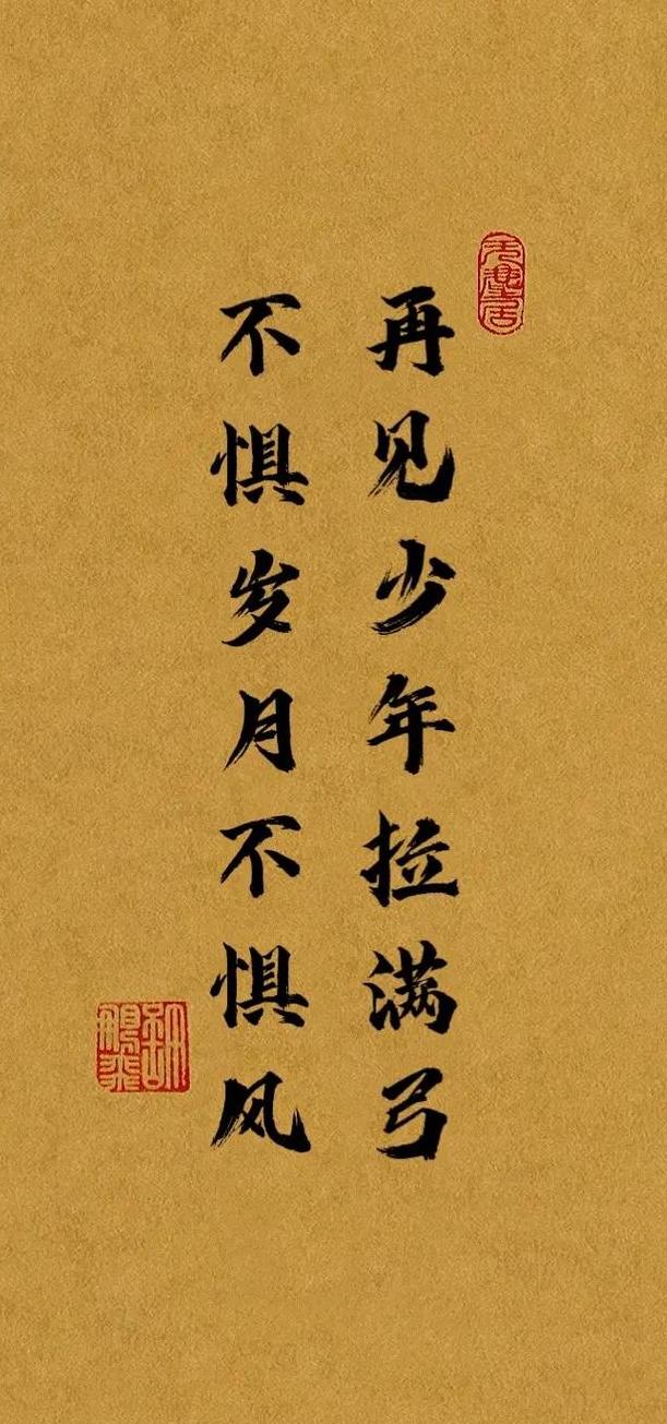 经典诗句解析：不惧岁月不惧风与再见少年拉满弓的来源