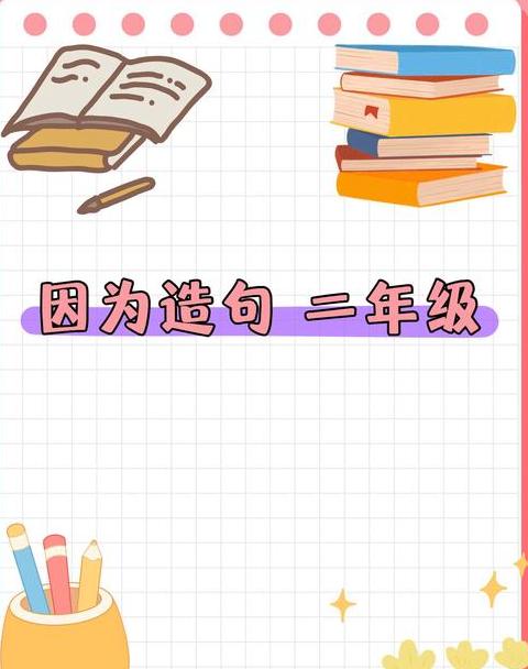 二年级下册因为句型解析与造句练习