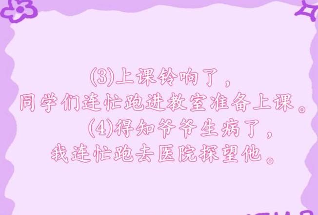 词语运用：如何用连忙描绘生活中的瞬间