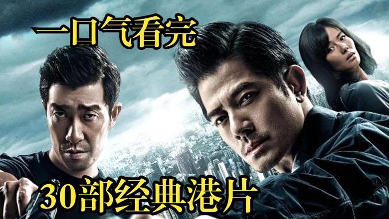 盘点经典港片观看网站，重温香港电影经典时光