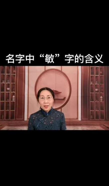 敏字取名的寓意是什么