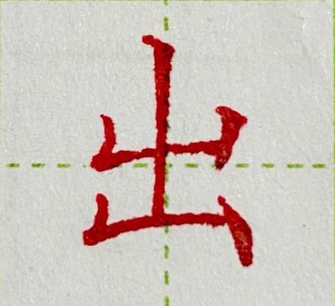出字笔顺详解及笔画顺序图解