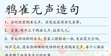 鸦雀无声造句精选36例